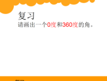 北师大版数学四年级下册-数学好玩《密铺》PPT课件(共17页)