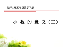 北师大版数学四年级下册小数的意义（三）》PPT课件(共13页)