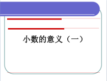 北师大版数学四年级下册小数的意义（一）》PPT课件(共12页)