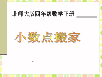 北师大版数学四年级下册小数点搬家》PPT课件(共19页)