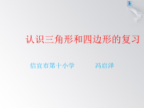 北师大版数学四年级下册-总复习《认识三角形和四边形的复习》PPT课件(共18页)
