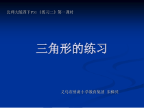 北师大版数学四年级下册-总复习《三角形的练习》PPT课件(共15页)