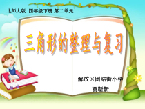 北师大版数学四年级下册-总复习《三角形的整理与复习》PPT课件(共20页)
