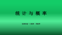 北师大版数学四年级下册-总复习《统计与概率》PPT课件(共20页)