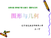 北师大版数学四年级下册-总复习《图形与几何》PPT课件(共17页)