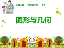 北师大版数学四年级下册-总复习《图形与几何》PPT课件(1)(共23页)
