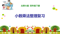 北师大版数学四年级下册-总复习《小数乘法整理复习》PPT课件(共13页)