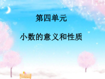 北师大版数学四年级下册-总复习《小数的意义和性质》PPT课件(共38页)