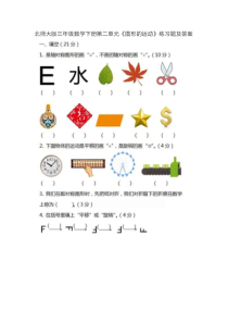 北师大版数学三年级下册《图形的运动》试题(PDF含答案)