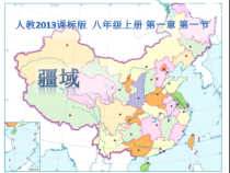 《第一节 疆域》PPT课件2-人教版地理八年级上册