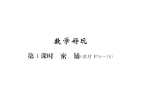 第1课时 密铺-北师大版数学四年级下册