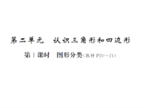 第1课时 图形分类-北师大版数学四年级下册