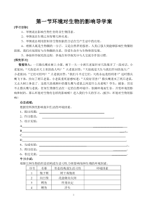 《第一节 环境对生物的影响》导学案-冀少儿版生物八年级下册