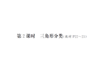 第2课时 三角形分类-北师大版数学四年级下册
