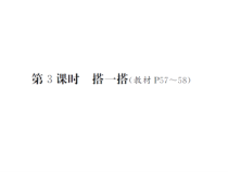 第3课时 搭一搭-北师大版数学四年级下册