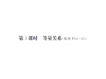 第3课时 等量关系-北师大版数学四年级下册