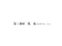 第3课时  优化-北师大版数学四年级下册