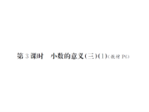 第3课时 小数的意义（三）（1）-北师大版数学四年级下册