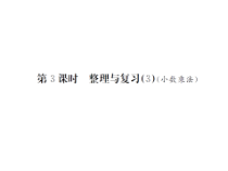 第3课时 整理与复习（3）-北师大版数学四年级下册