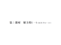 第5课时 解方程（一）-北师大版数学四年级下册