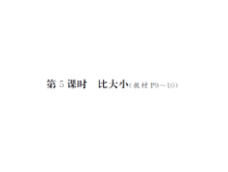 第5课时 比大小-北师大版数学四年级下册