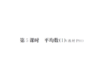 第5课时 平均数（1）-北师大版数学四年级下册