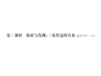 第5课时 探索与发现：三角形边的关系-北师大版数学四年级下册