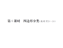 第6课时 四边形分类-北师大版数学四年级下册