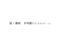 第6课时 平均数（2）-北师大版数学四年级下册