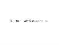 第7课时 猜数游戏-北师大版数学四年级下册