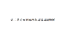 第二单元知识梳理和易错易混辨析-北师大版数学四年级下册