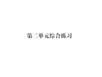 第二单元综合练习-北师大版数学四年级下册