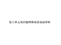 第六单元知识梳理和易错易混辨析-北师大版数学四年级下册