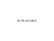 第六单元综合练习-北师大版数学四年级下册