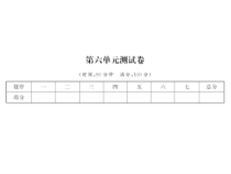第六单元测试卷-北师大版数学四年级下册