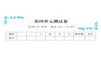 第四单元测试卷-北师大版数学四年级下册