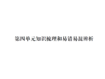 第四单元知识梳理和易错易混辨析-北师大版数学四年级下册