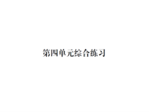 第四单元综合练习-北师大版数学四年级下册
