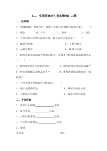 《第一节 环境对生物的影响》习题-冀少儿版生物八年级下册