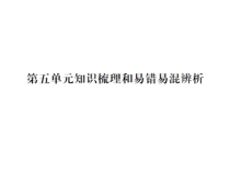 第五单元知识梳理和易错易混辨析-北师大版数学四年级下册