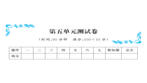 第五单元测试卷-北师大版数学四年级下册