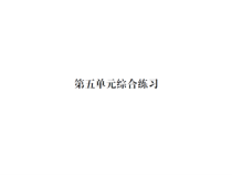 第五单元综合练习-北师大版数学四年级下册
