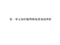 第一单元知识梳理和易错易混辨析-北师大版数学四年级下册