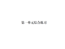 第一单元综合练习-北师大版数学四年级下册