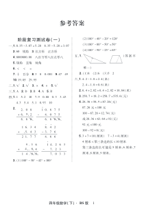阶段复习测试卷(一)答案  四年级数学(下)·BS版-北师大版数学四年级下册