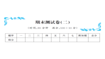 期末测试卷（二）-北师大版数学四年级下册
