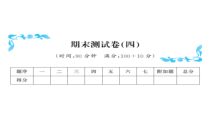 期末测试卷（四）-北师大版数学四年级下册