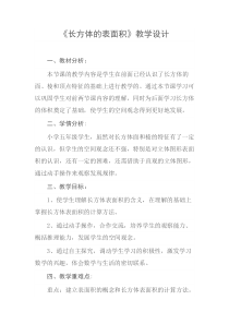 北师大版数学五年级下册《长方体的表面积》教案