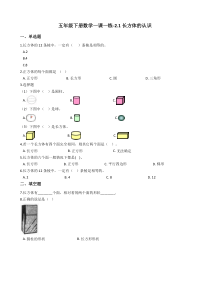 北师大版数学五年级下册2.1《长方体的认识》一课一练（含答案）