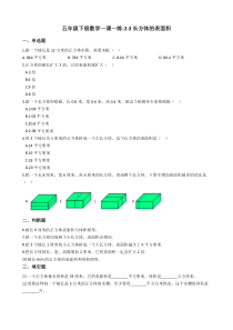 北师大版数学五年级下册2.3《长方体的表面积》一课一练（含答案）